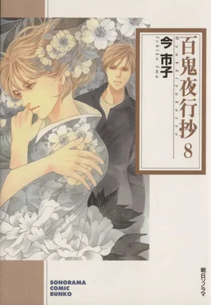 百鬼夜行抄(ソノラマC文庫版)(8) ソノラマC文庫