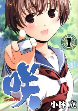咲-Saki-(1) ヤングガンガンC