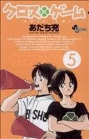 クロスゲーム(5) サンデーC