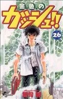金色のガッシュ!!(26) サンデーC