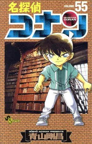 名探偵コナン(55) サンデーC