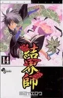 結界師(14) サンデーC