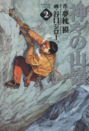神々の山嶺(文庫版)(2) 集英社C文庫