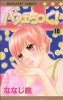 パフェちっく!(18) マーガレットC