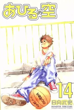 あひるの空(14) マガジンKC