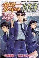 金田一少年の事件簿 獄門塾殺人事件(下) マガジンKC