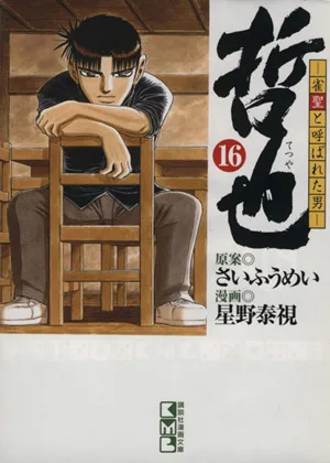 哲也~雀聖と呼ばれた男~(文庫版)(16) 講談社漫画文庫