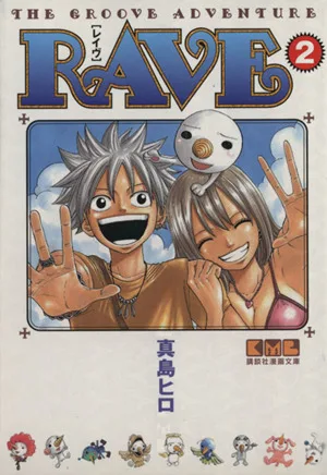RAVE(文庫版)(2) 講談社漫画文庫