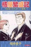 橘屋繁盛記~聡美のマタニティー奮戦~ あおばC