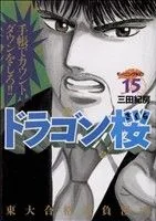 ドラゴン桜(15) モーニングKC