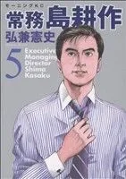 常務島耕作(5) モーニングKC