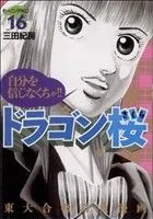 ドラゴン桜(16) モーニングKC