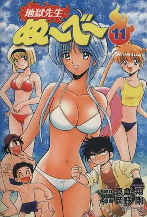 地獄先生ぬ~べ~(文庫版)(11) 集英社C文庫