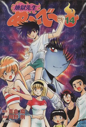地獄先生ぬ~べ~(文庫版)(14) 集英社C文庫
