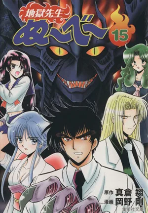 地獄先生ぬ~べ~(文庫版)(15) 集英社C文庫