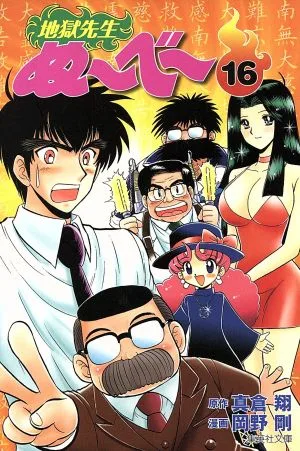 地獄先生ぬ~べ~(文庫版)(16) 集英社C文庫