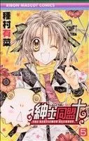 紳士同盟クロス(5) りぼんマスコットC