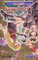 魔人探偵脳噛ネウロ(7) ジャンプC