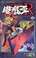 遊☆戯☆王R(3) ジャンプC