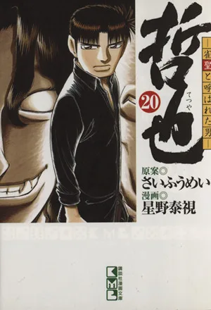 哲也~雀聖と呼ばれた男~(文庫版)(20) 講談社漫画文庫