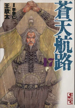蒼天航路(文庫版)(17) 講談社漫画文庫