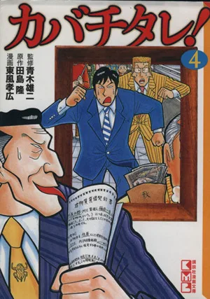 カバチタレ!(文庫版)(4) 講談社漫画文庫
