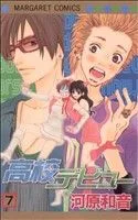 高校デビュー(7) マーガレットC