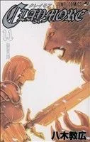 CLAYMORE(11) ジャンプC