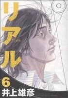 リアル(6) ヤングジャンプC