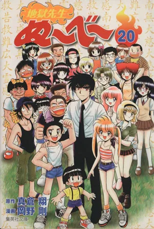 地獄先生ぬ~べ~(文庫版)(20) 集英社C文庫