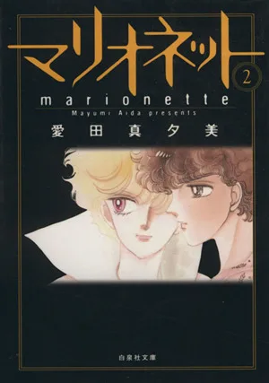 マリオネット(文庫版)(2) 白泉社文庫