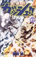 金色のガッシュ!!(27) サンデーC