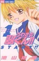 うわさの翠くん!!(1) フラワーC