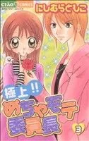 極上!!めちゃモテ委員長(3) ちゃおC