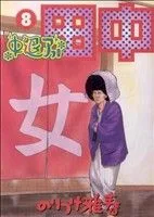 中退アフロ田中(8) ビッグC