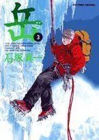 岳(3) ビッグC