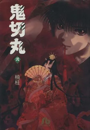 鬼切丸(文庫版)(2) 小学館文庫
