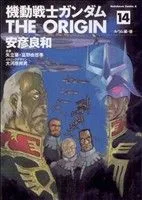 機動戦士ガンダム ジ・オリジン(14) 角川Cエース