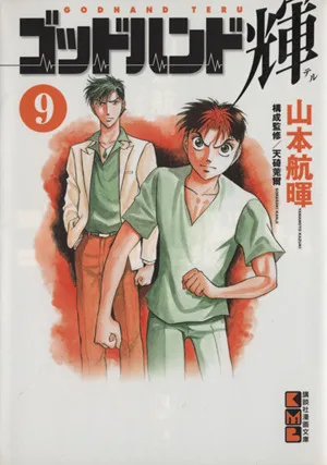 ゴッドハンド輝(文庫版)(9) 講談社漫画文庫