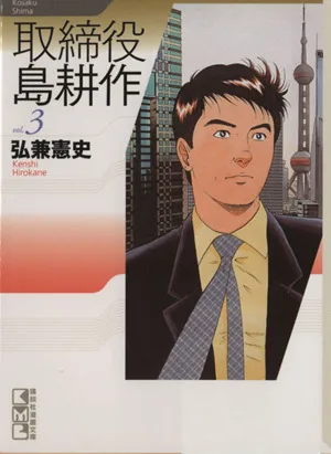 取締役島耕作(文庫版)(3) 講談社漫画文庫
