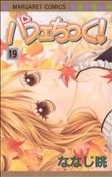 パフェちっく!(19) マーガレットC