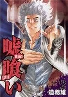嘘喰い(2) ヤングジャンプC