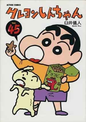 クレヨンしんちゃん(45) アクションC