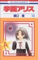 学園アリス(12) 花とゆめC