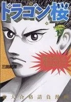 ドラゴン桜(17) モーニングKC
