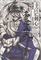 るろうに剣心(完全版)(14) 明治剣客浪漫譚 ジャンプC
