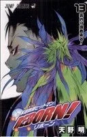 家庭教師ヒットマンREBORN!(13) ジャンプC