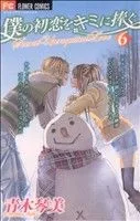 僕の初恋をキミに捧ぐ(6) フラワーC