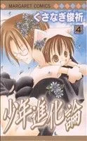 少年進化論(4) マーガレットC