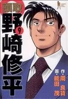 頭取野崎修平(9) ヤングジャンプC
